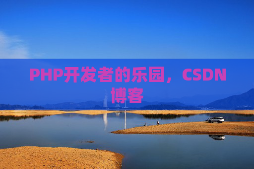 PHP开发者的乐园，CSDN博客