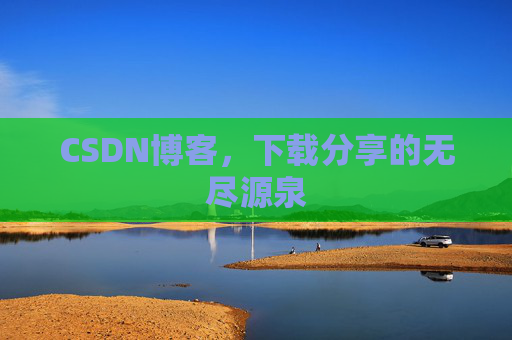 CSDN博客，下载分享的无尽源泉